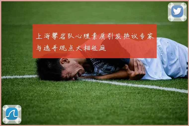 上海攀岩队心理素质引发热议专家与选手观点大相径庭