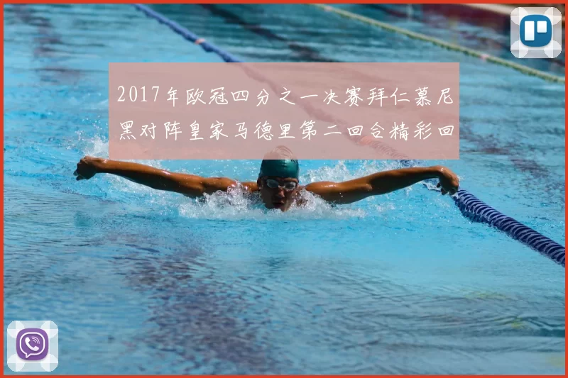 2017年欧冠四分之一决赛拜仁慕尼黑对阵皇家马德里第二回合精彩回顾
