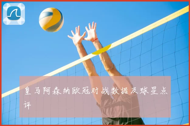 皇马阿森纳欧冠对战数据及球星点评