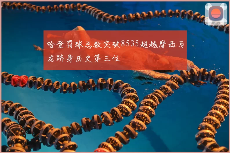 哈登罚球总数突破8535超越摩西马龙跻身历史第三位