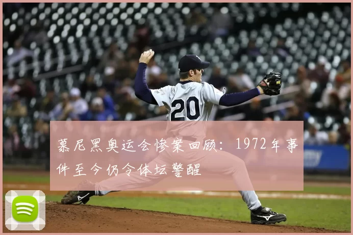 慕尼黑奥运会惨案回顾:1972年事件至今仍令体坛警醒