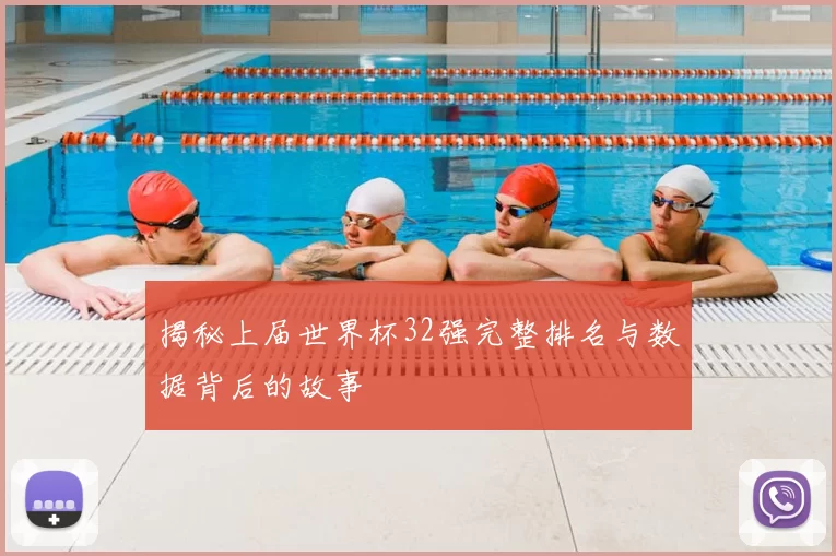 揭秘上届世界杯32强完整排名与数据背后的故事