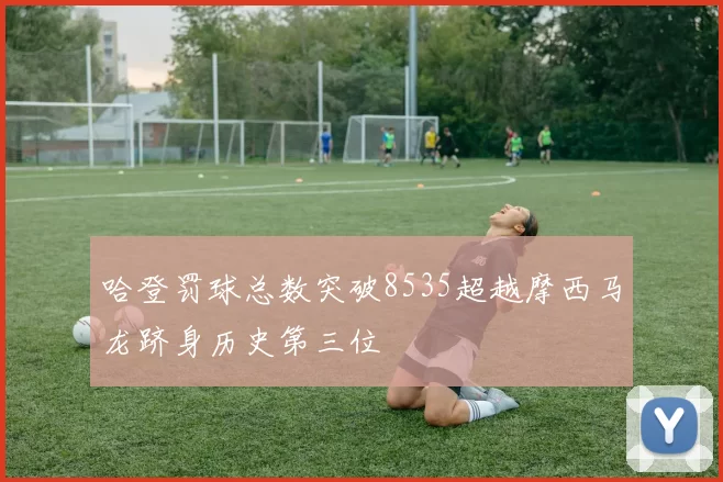 哈登罚球总数突破8535超越摩西马龙跻身历史第三位