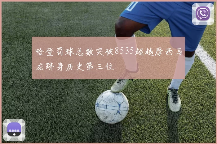 哈登罚球总数突破8535超越摩西马龙跻身历史第三位