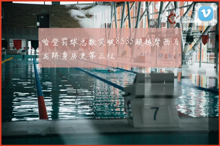 哈登罚球总数突破8535超越摩西马龙跻身历史第三位