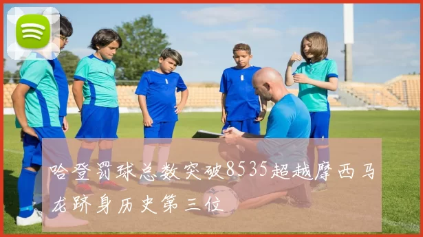 哈登罚球总数突破8535超越摩西马龙跻身历史第三位
