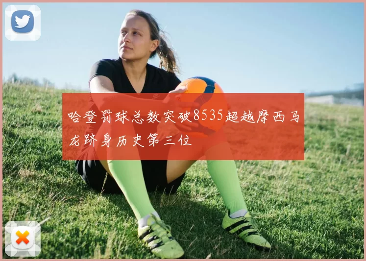 哈登罚球总数突破8535超越摩西马龙跻身历史第三位