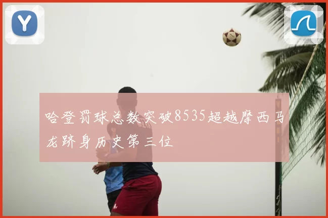 哈登罚球总数突破8535超越摩西马龙跻身历史第三位