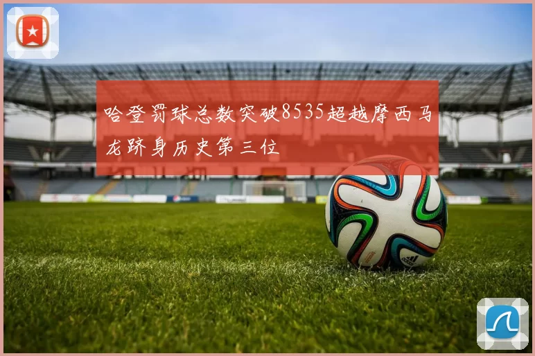 哈登罚球总数突破8535超越摩西马龙跻身历史第三位