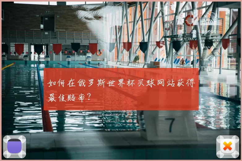 如何在俄罗斯世界杯买球网站获得最佳赔率？
