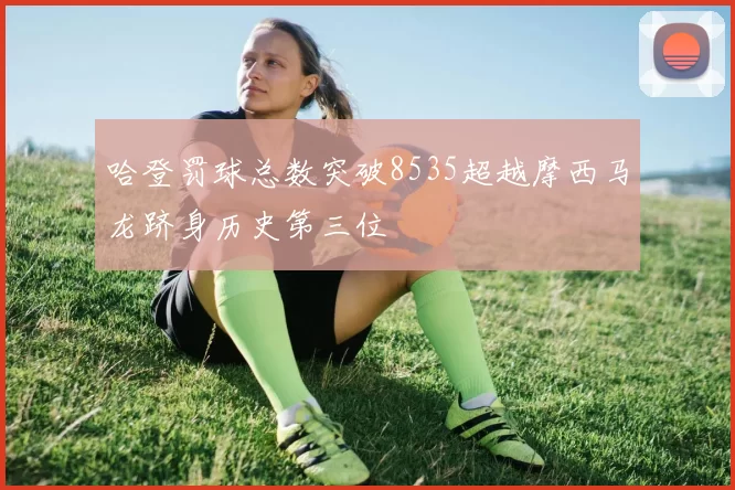 哈登罚球总数突破8535超越摩西马龙跻身历史第三位
