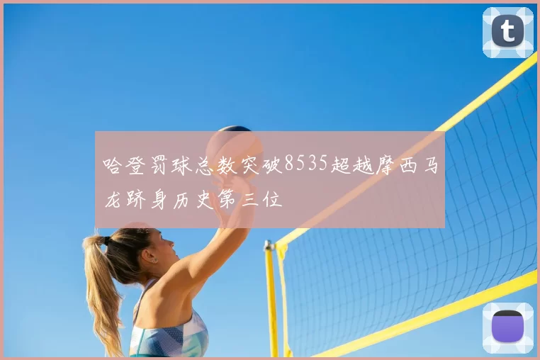 哈登罚球总数突破8535超越摩西马龙跻身历史第三位