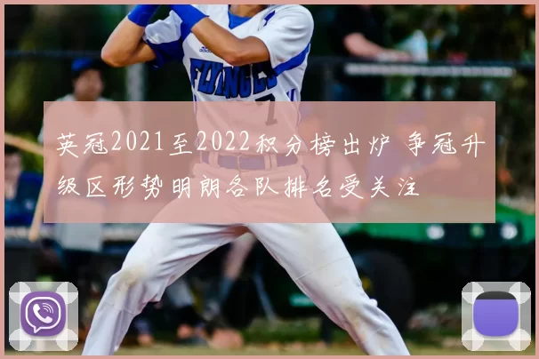 英冠2021至2022积分榜出炉 争冠升级区形势明朗各队排名受关注