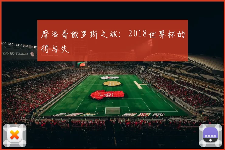 摩洛哥俄罗斯之旅:2018世界杯的得与失