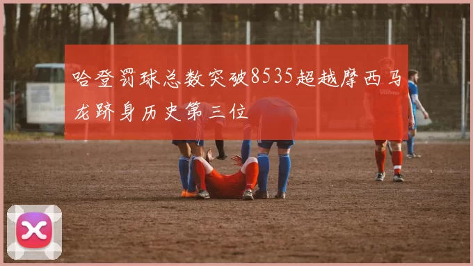 哈登罚球总数突破8535超越摩西马龙跻身历史第三位
