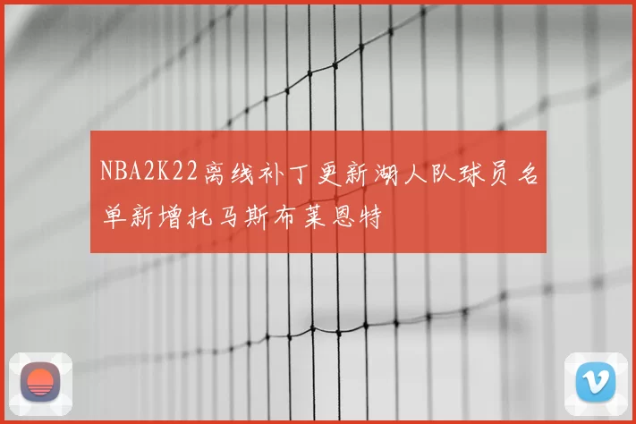 NBA2K22离线补丁更新湖人队球员名单新增托马斯布莱恩特