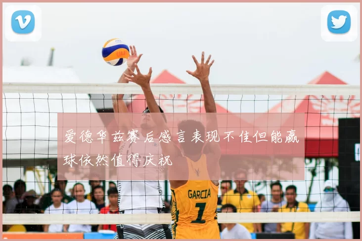 爱德华兹赛后感言表现不佳但能赢球依然值得庆祝
