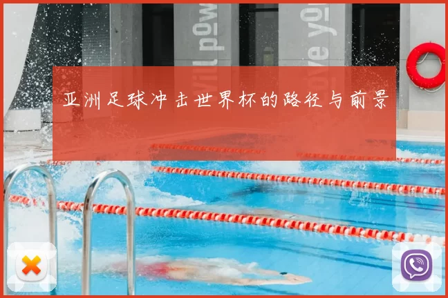 亚洲足球冲击世界杯的路径与前景
