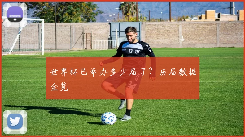 世界杯已举办多少届了？历届数据全览