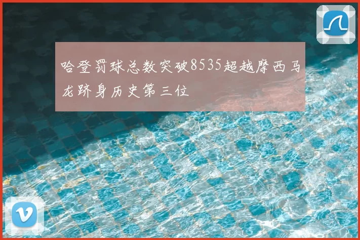 哈登罚球总数突破8535超越摩西马龙跻身历史第三位