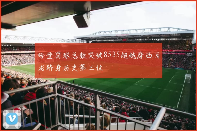 哈登罚球总数突破8535超越摩西马龙跻身历史第三位