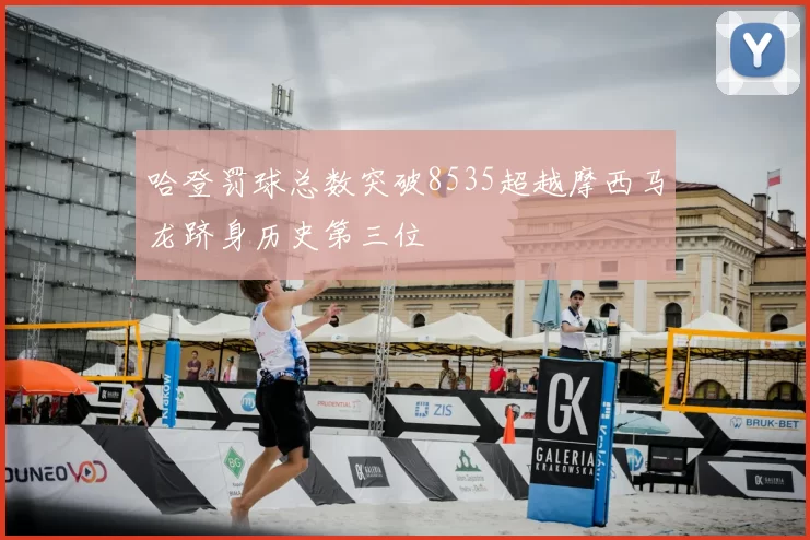 哈登罚球总数突破8535超越摩西马龙跻身历史第三位