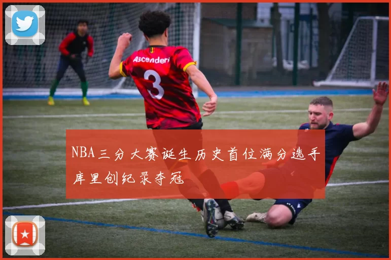 NBA三分大赛诞生历史首位满分选手库里创纪录夺冠