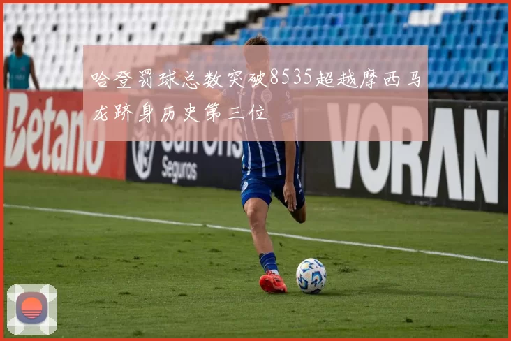 哈登罚球总数突破8535超越摩西马龙跻身历史第三位