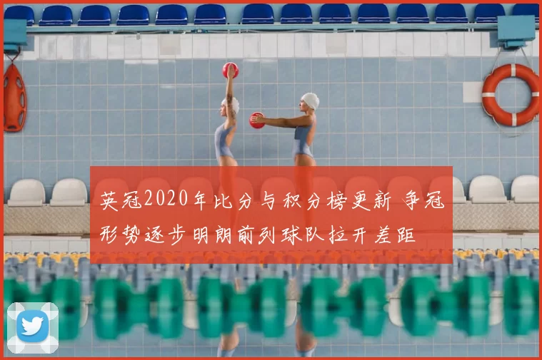 英冠2020年比分与积分榜更新 争冠形势逐步明朗前列球队拉开差距