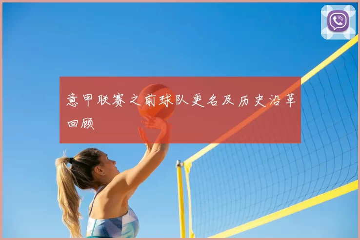 意甲联赛之前球队更名及历史沿革回顾