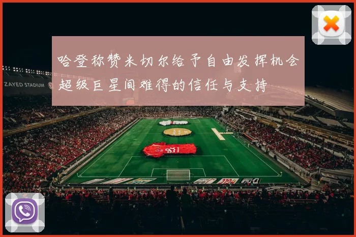 哈登称赞米切尔给予自由发挥机会超级巨星间难得的信任与支持