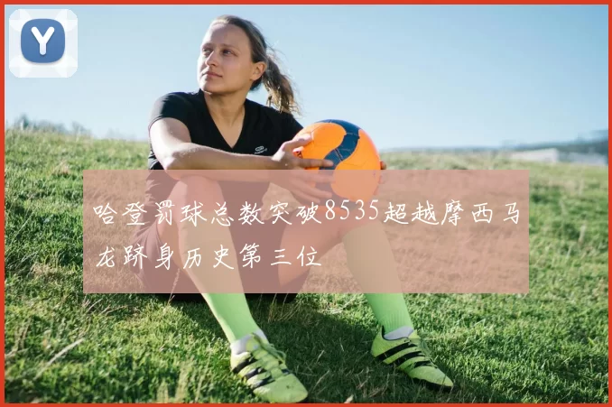 哈登罚球总数突破8535超越摩西马龙跻身历史第三位
