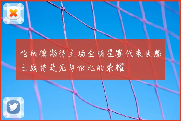 伦纳德期待主场全明星赛代表快船出战将是无与伦比的荣耀