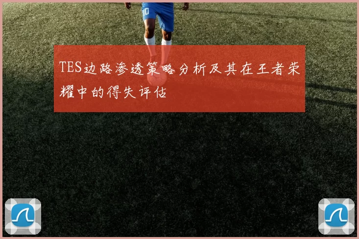 TES边路渗透策略分析及其在王者荣耀中的得失评估
