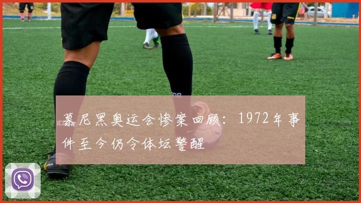 慕尼黑奥运会惨案回顾:1972年事件至今仍令体坛警醒