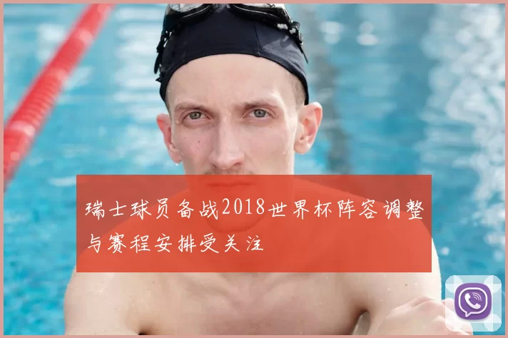 瑞士球员备战2018世界杯阵容调整与赛程安排受关注