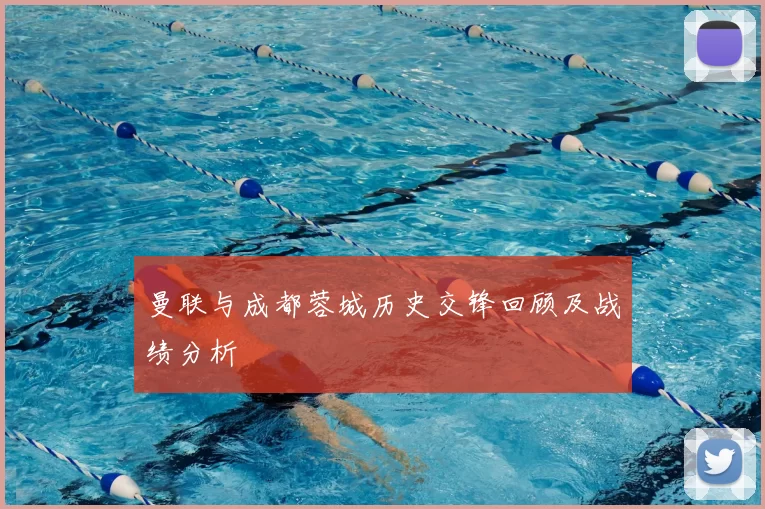 曼联与成都蓉城历史交锋回顾及战绩分析