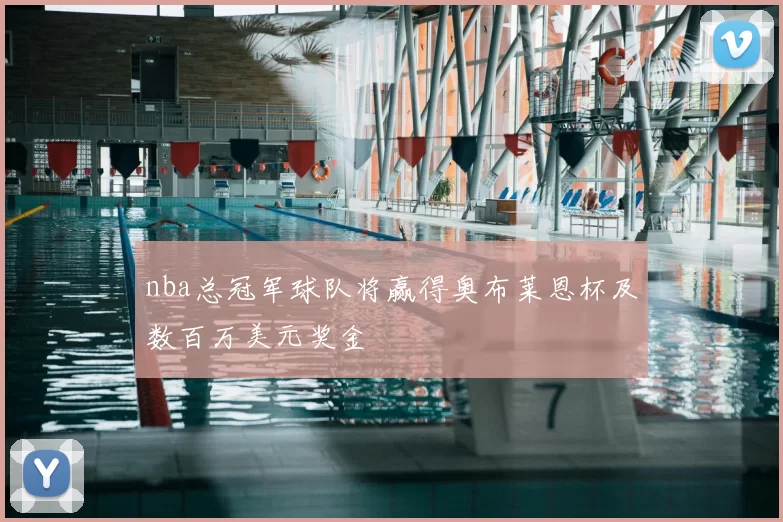 nba总冠军球队将赢得奥布莱恩杯及数百万美元奖金