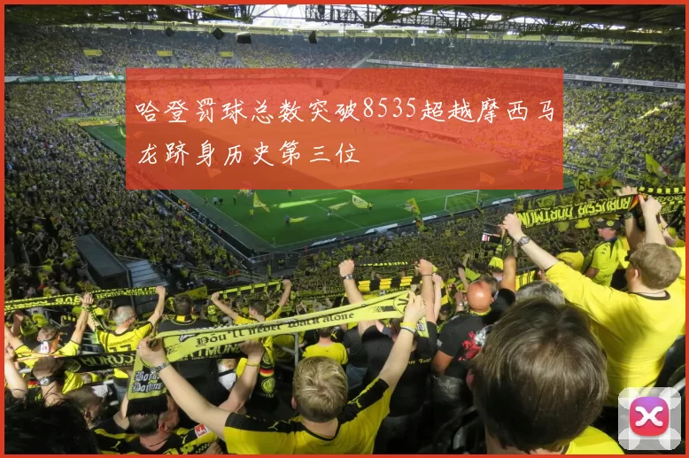 哈登罚球总数突破8535超越摩西马龙跻身历史第三位