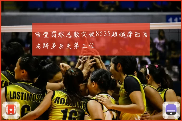 哈登罚球总数突破8535超越摩西马龙跻身历史第三位