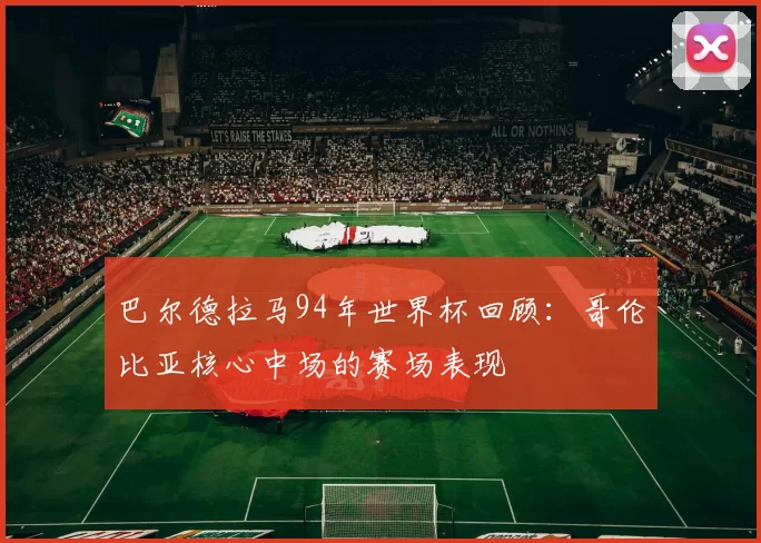 巴尔德拉马94年世界杯回顾:哥伦比亚核心中场的赛场表现