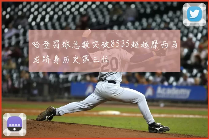 哈登罚球总数突破8535超越摩西马龙跻身历史第三位