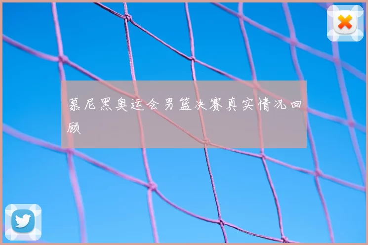 慕尼黑奥运会男篮决赛真实情况回顾