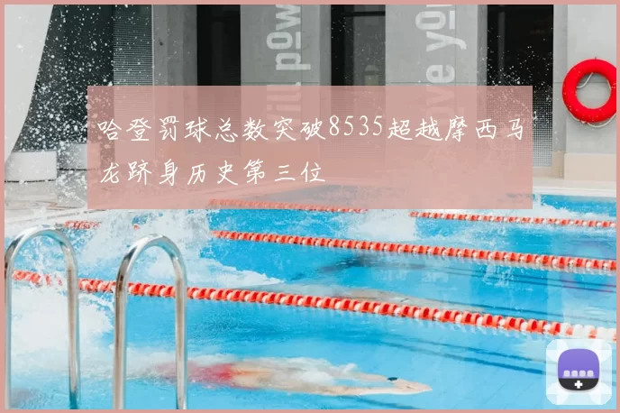 哈登罚球总数突破8535超越摩西马龙跻身历史第三位