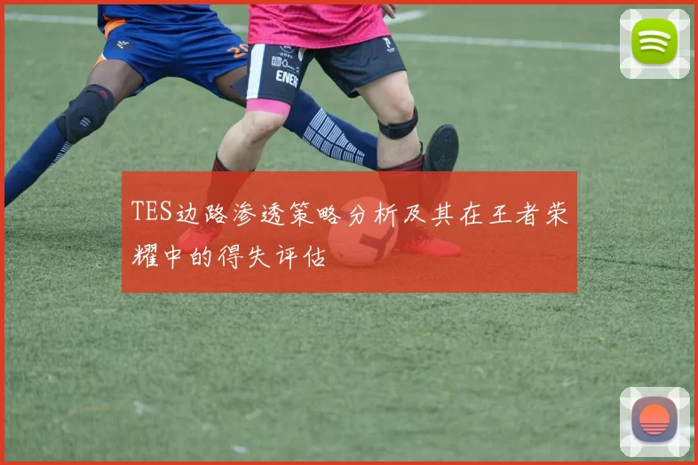 TES边路渗透策略分析及其在王者荣耀中的得失评估