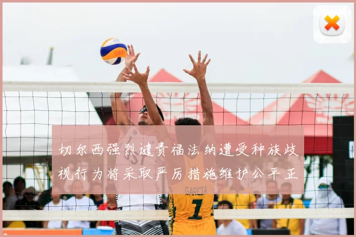 切尔西强烈谴责福法纳遭受种族歧视行为将采取严厉措施维护公平正义