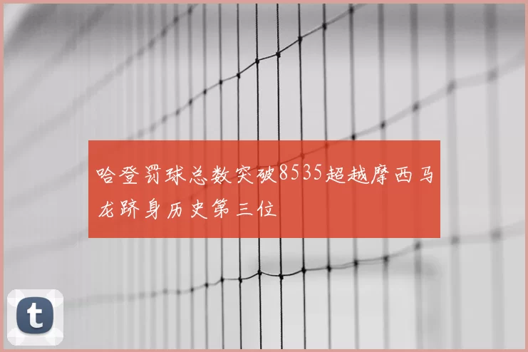 哈登罚球总数突破8535超越摩西马龙跻身历史第三位