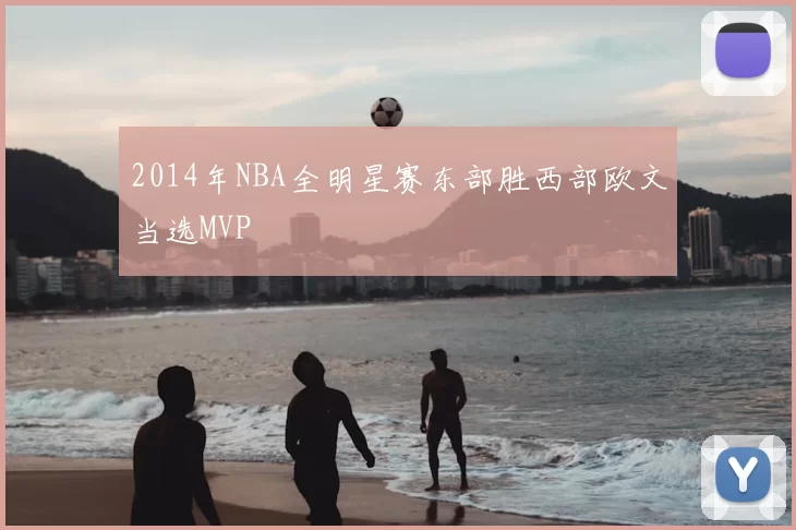 2014年NBA全明星赛东部胜西部欧文当选MVP