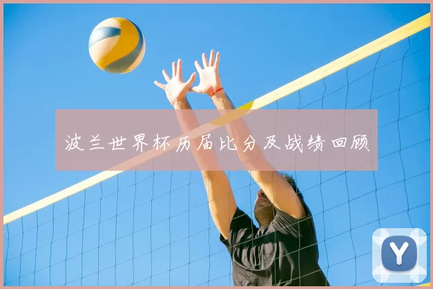 波兰世界杯历届比分及战绩回顾
