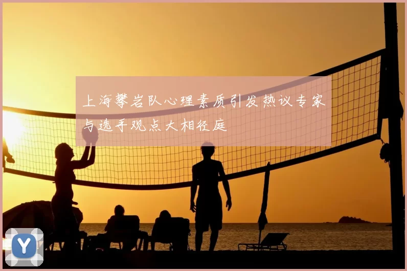 上海攀岩队心理素质引发热议专家与选手观点大相径庭